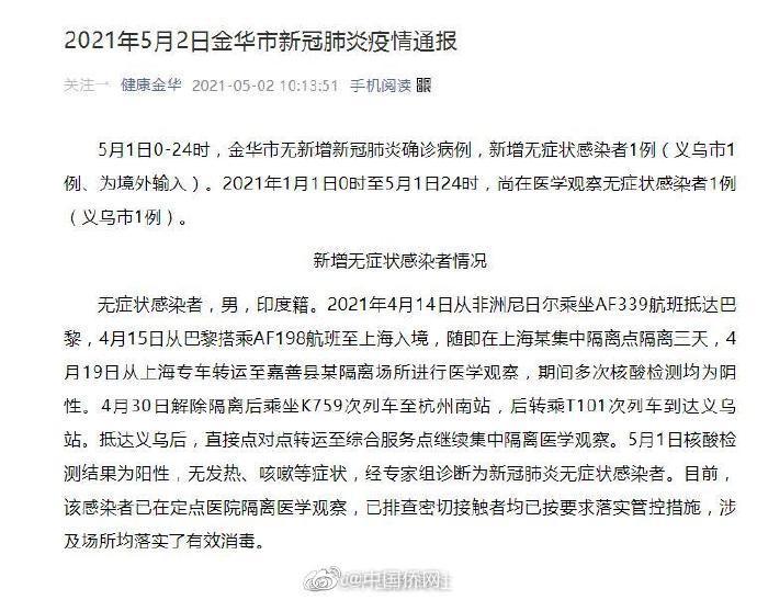 浙江金华新增印度籍无症状感染者1例休闲区蓝鸢梦想 - Www.slyday.coM
