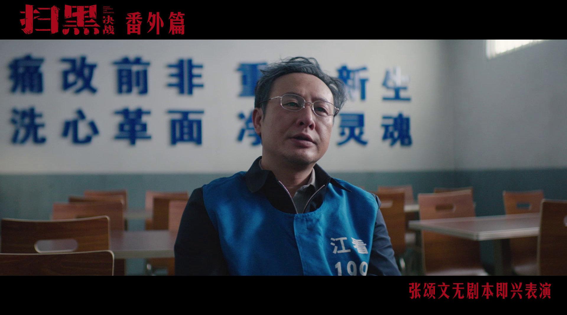 《扫黑·决战》曝"曹志远的忏悔"彩蛋