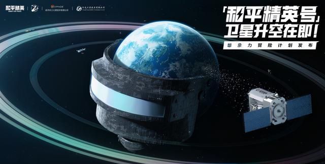 和平精英发布火箭卫星发射计划就在此刻探索未知的冒险