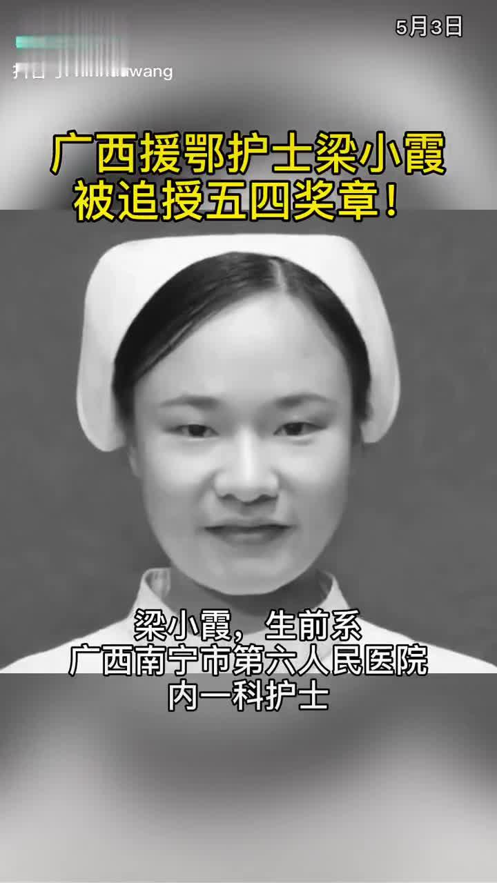 广西援鄂护士梁小霞被追授五四奖章