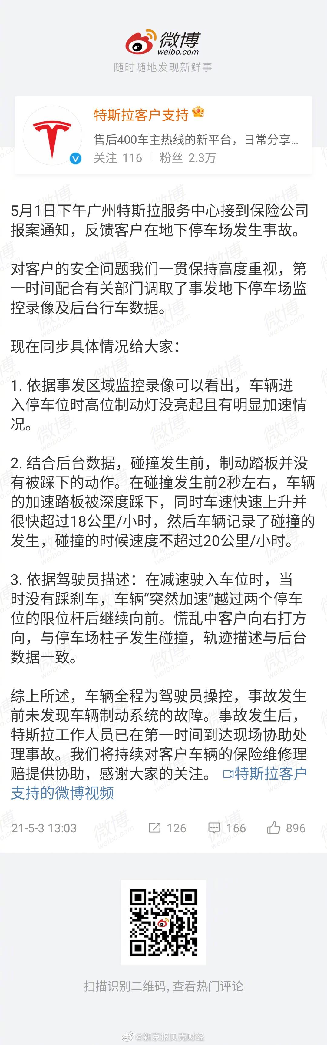 特斯拉回应广州地下停车场事故：事故发生前未发现车辆制动系统的故障休闲区蓝鸢梦想 - Www.slyday.coM