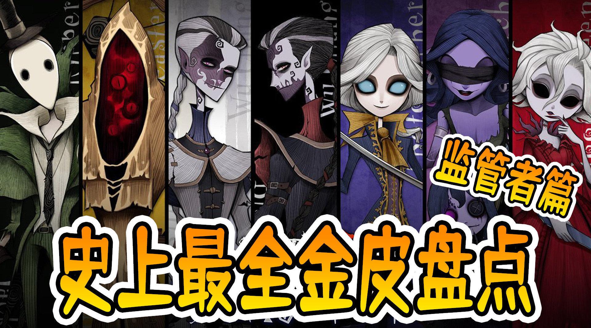 第五人格:史上最全监管金皮盘点