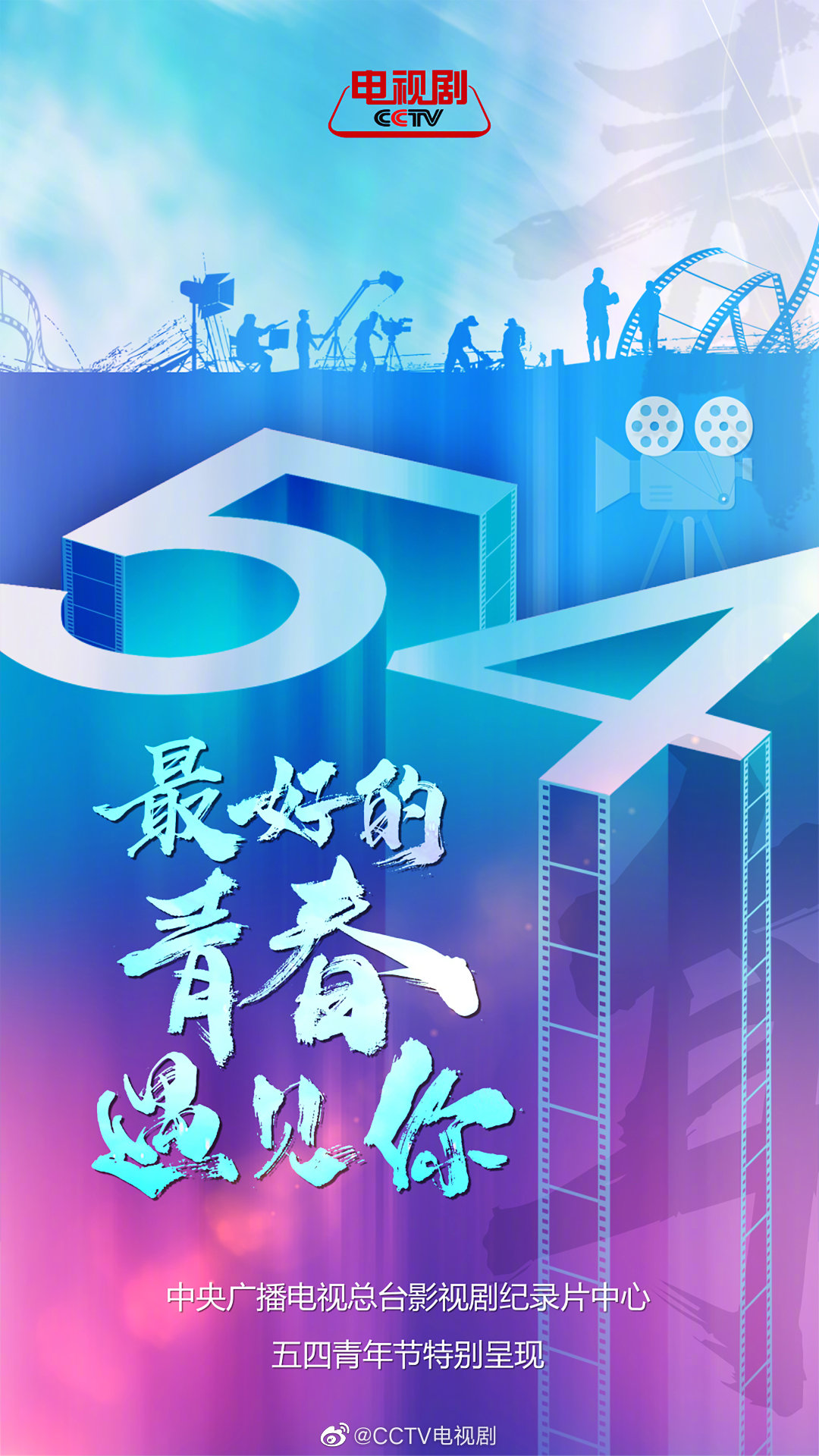 不单单是晚会活动,央视电视剧纪录片中心发起的"五四青年节特别呈现"