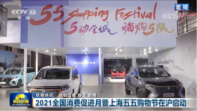 汽车看点 自媒体 正文近日,2021全国消费促进月暨上海五五购物节正式