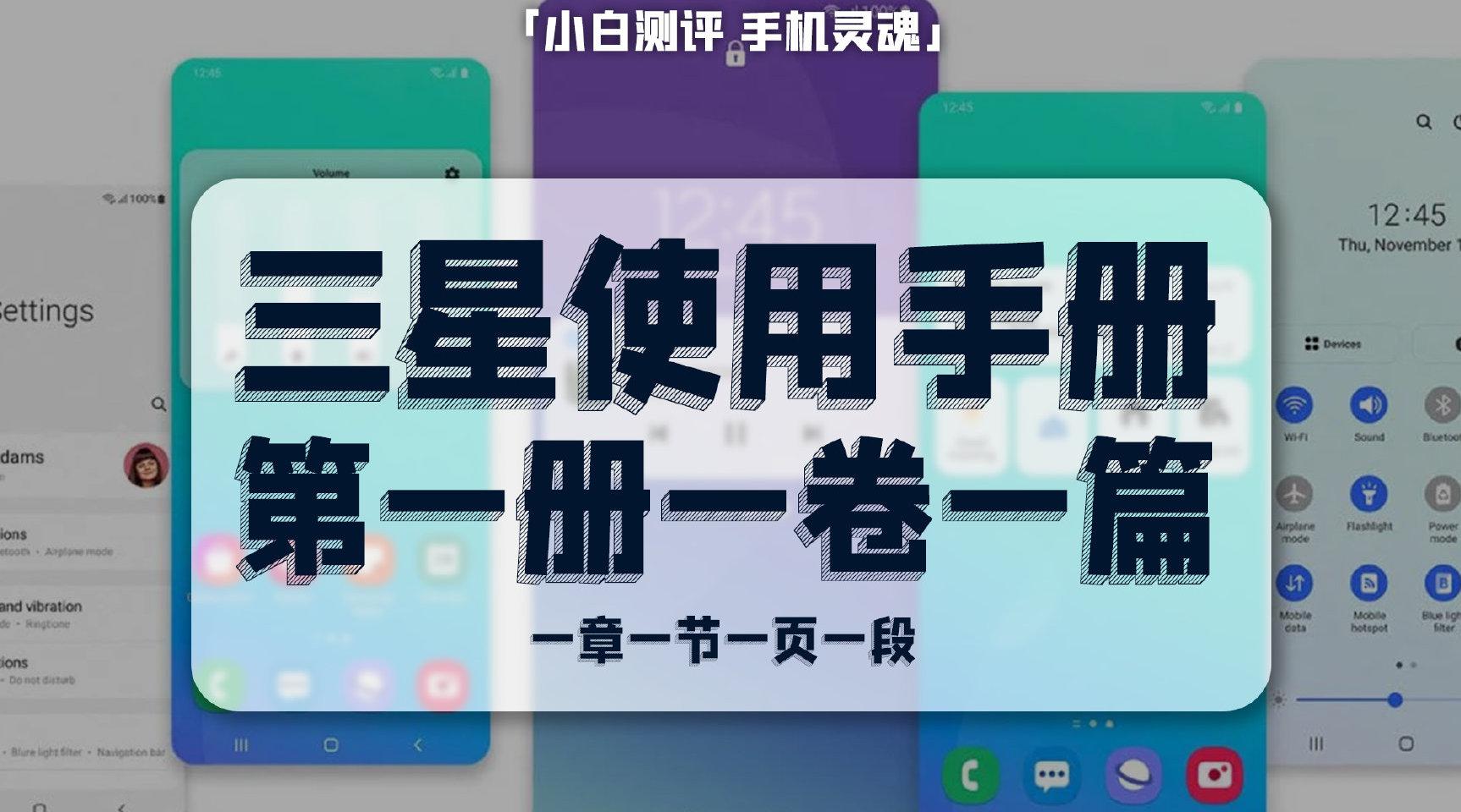 「小白」 三星one ui使用手册第一册一卷一篇 手机灵魂第五期