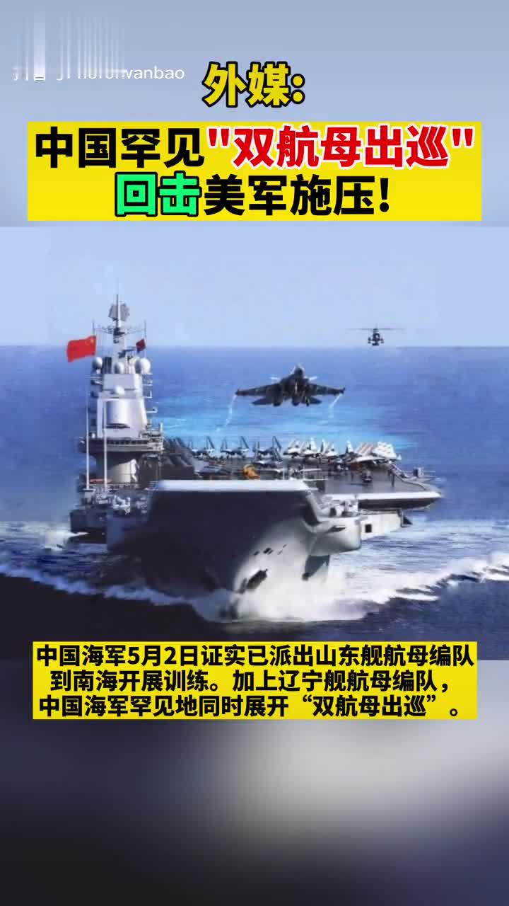 外媒:中国罕见"双航母出巡"!回击美军施压!