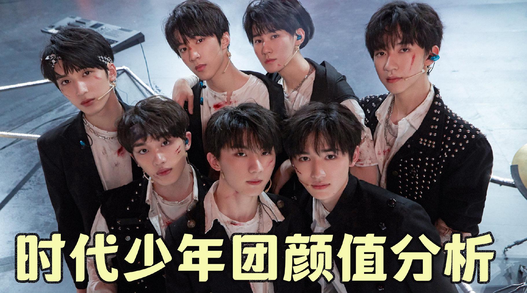 时代少年团颜值分析