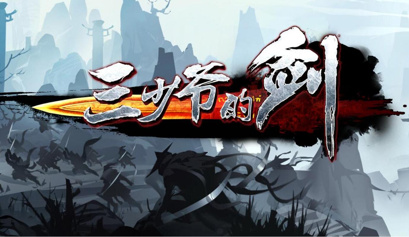 游戏日历游戏史上的5月4日网易三少爷的剑公测