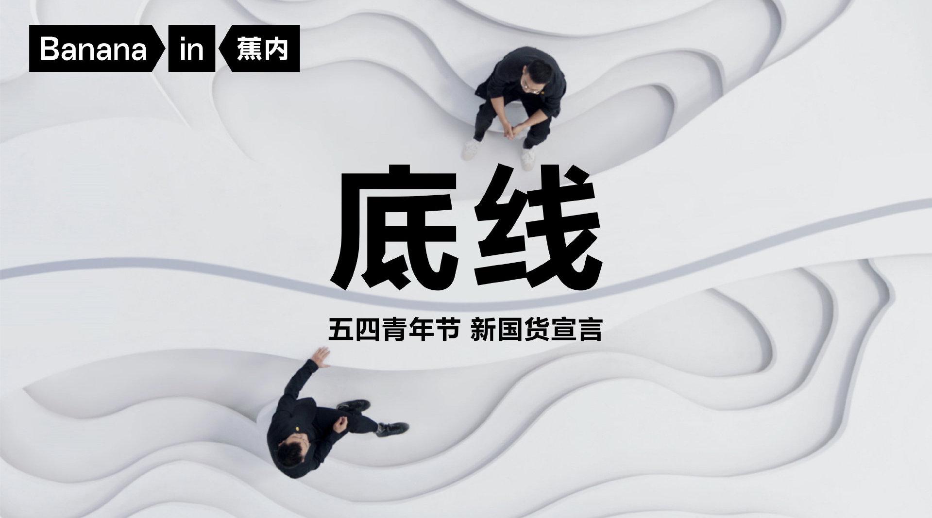 今年五四,@bananain蕉内 的两位年轻创始人在央视……__财经头条