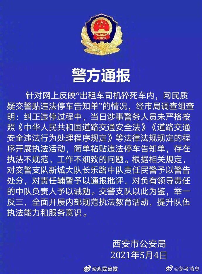 西安警方再通报的哥猝死车内:3名警员被处理休闲区蓝鸢梦想 - Www.slyday.coM 西安警方再通报的哥猝死车内:3名警员被处理休闲区蓝鸢梦想 - Www.slyday.coM