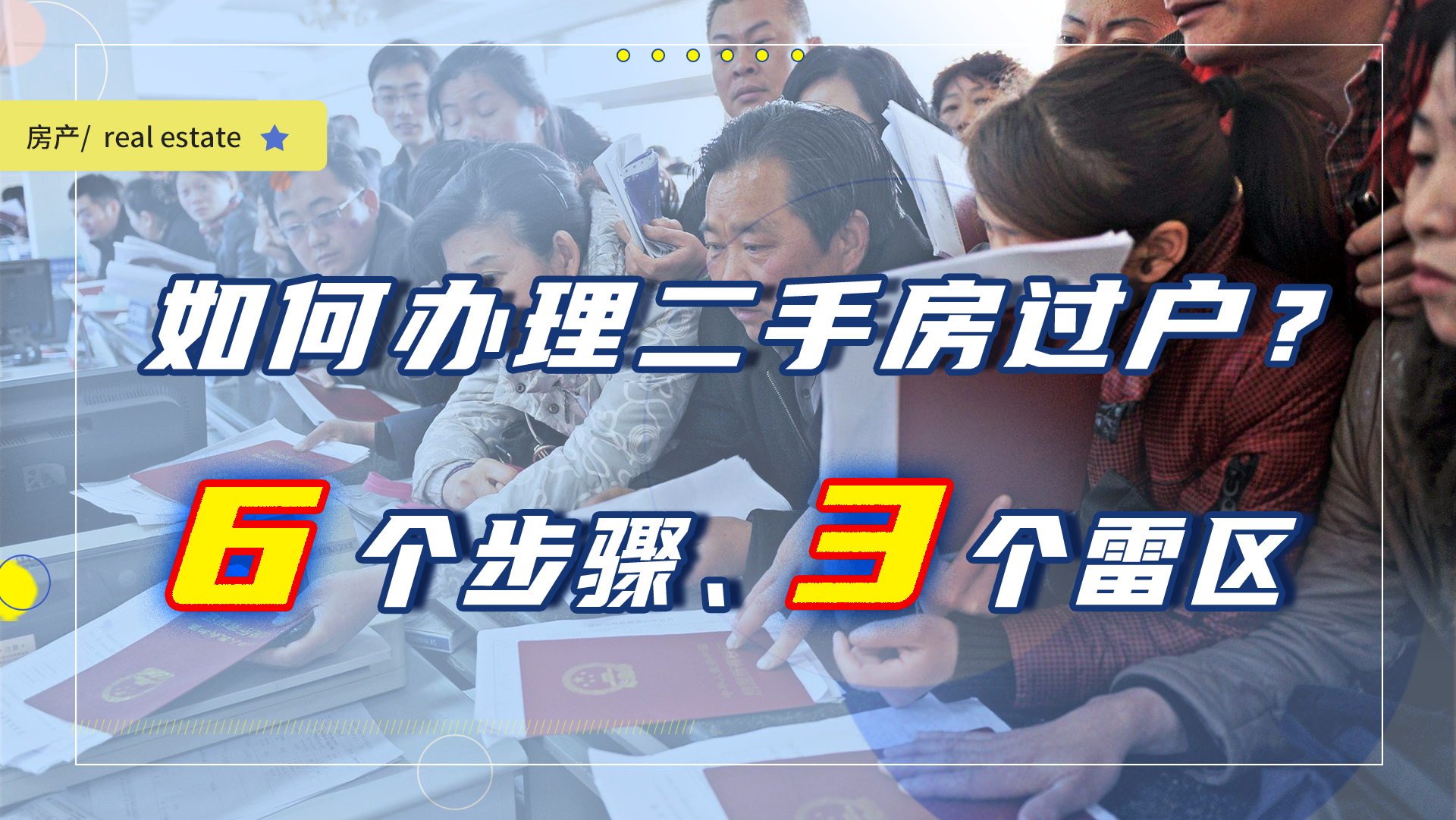 买二手房的人注意过户必须知道这6个步骤3个雷区以防失误