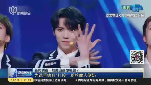 新闻调查：如此追星为哪般？  为选手疯狂“打投”  粉丝雇人倒奶