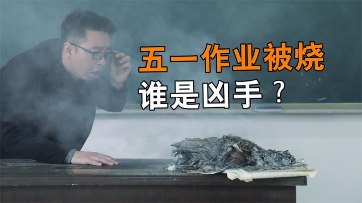 全班五一作业被烧,谁是凶手?