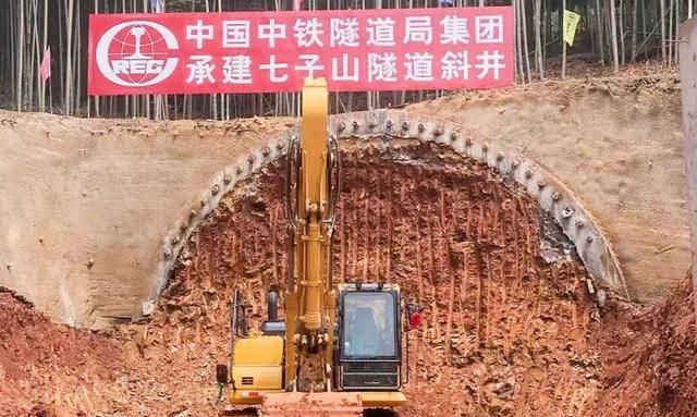 七子山隧道斜井掘进工作正式开启
