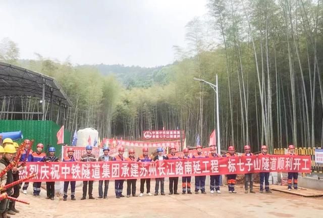 七子山隧道斜井掘进工作正式开启