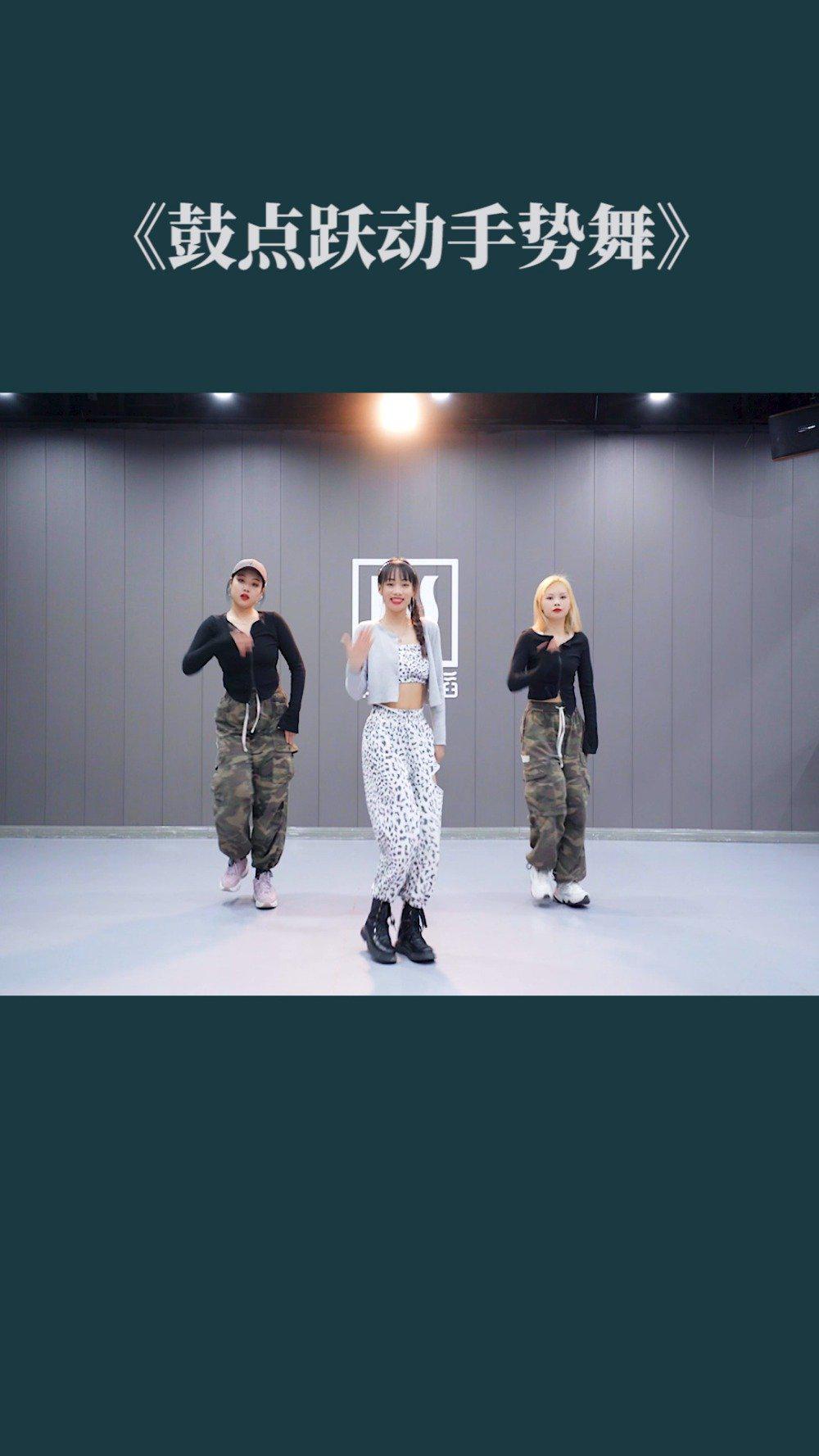 流行舞《鼓点跃动手势舞》,有喜欢手势舞的吗?