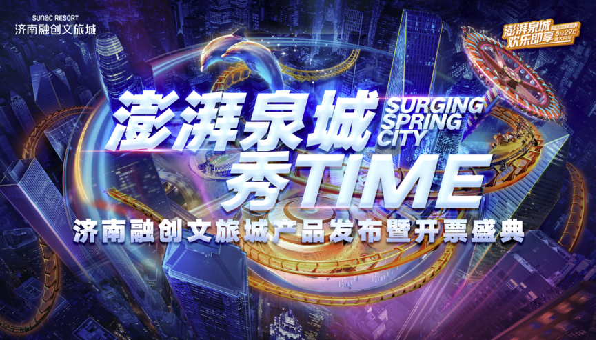 济南融创文旅城开始卖票啦!