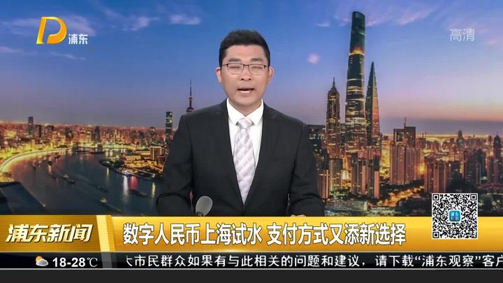 数字人民币上海试水 支付方式又添新选择