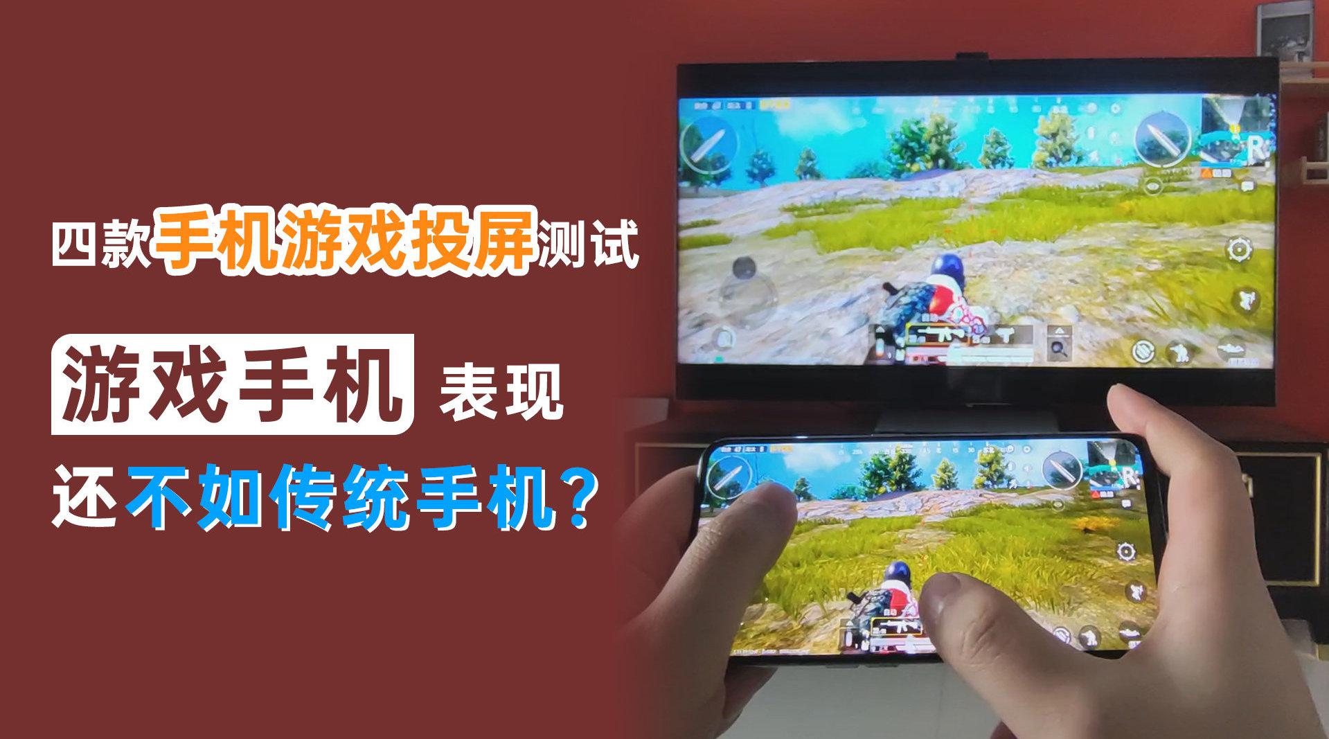 把手机投屏到电视上玩游戏是很多人设想过的场景……__财经头条