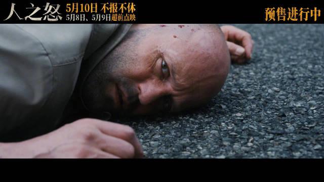 电影《人之怒》今日发布第三支预告