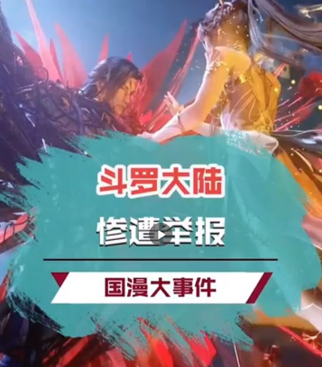 斗罗大陆再现bug柳二龙的衣服消失不见家长们按捺不住了