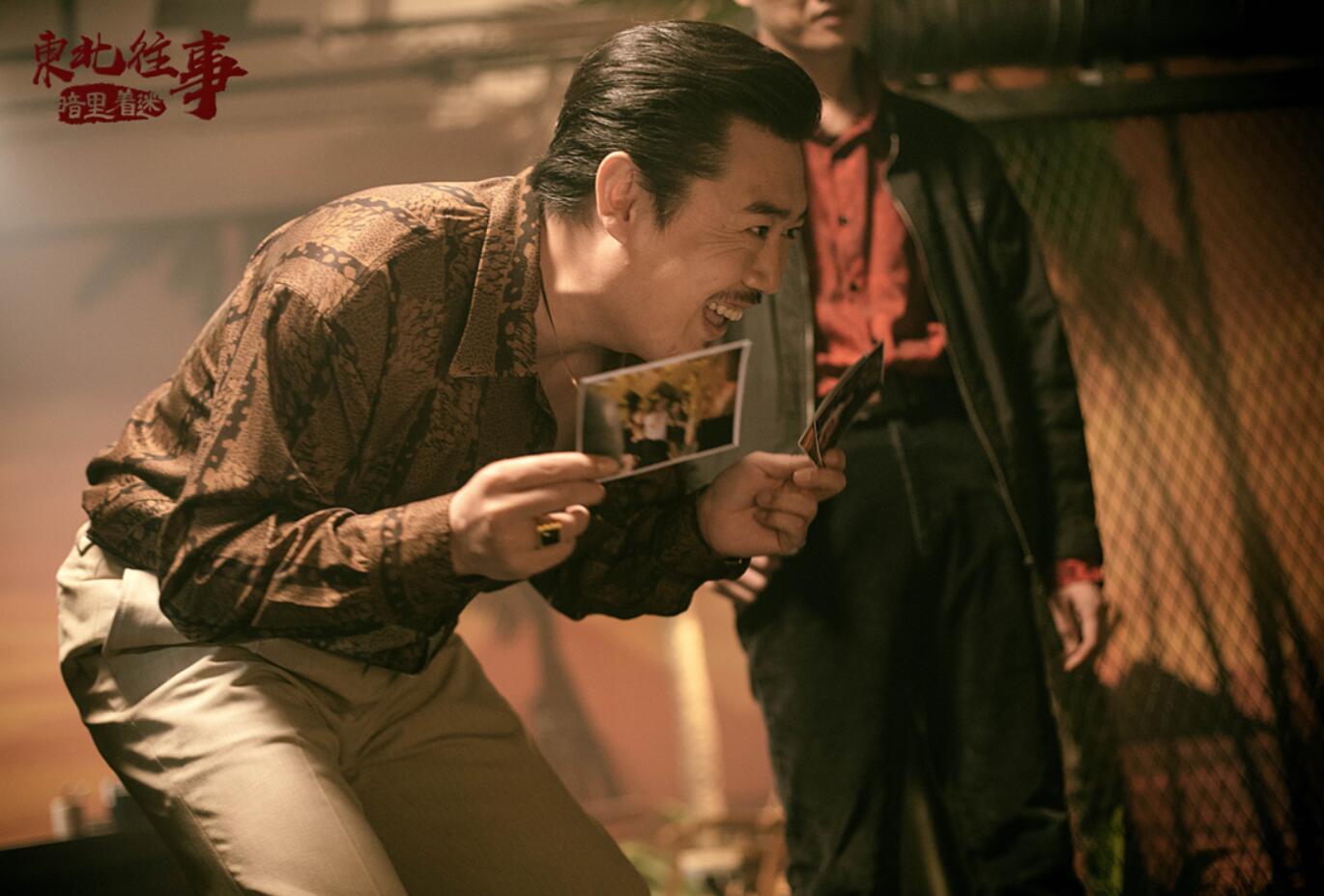 东北往事暗里着迷顺利杀青刘奔再演黄中华为爱痴狂