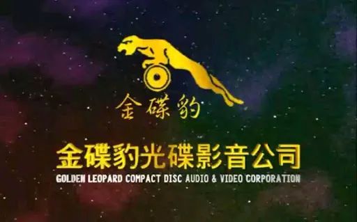 不是老旧唱片开头那只"金碟豹",也不是广告里追着要急支糖浆的金钱豹.