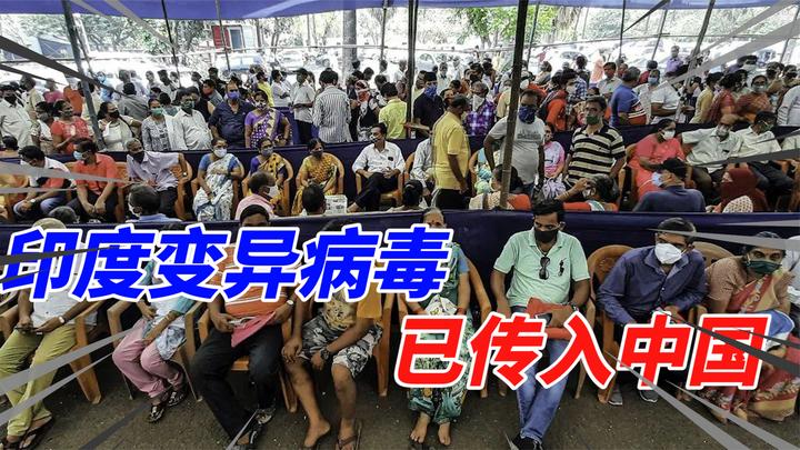 印度变异病毒传入中国,几个危险信号出现,特殊时刻该咋办?