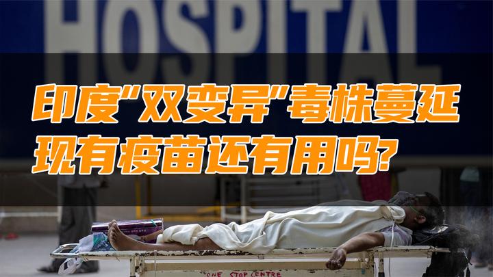 印度"双变异"毒株蔓延可能引发第三波疫情!现有疫苗还有用吗