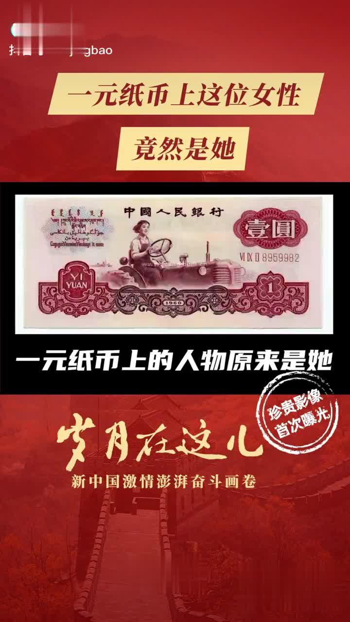 第三套人民币一元纸币上的原型-中国第一位女拖拉机手梁军5月28日