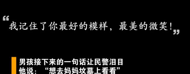 泪目!12岁男孩深夜离家,拒绝民警送其回家：想去妈妈坟墓上看看休闲区蓝鸢梦想 - Www.slyday.coM