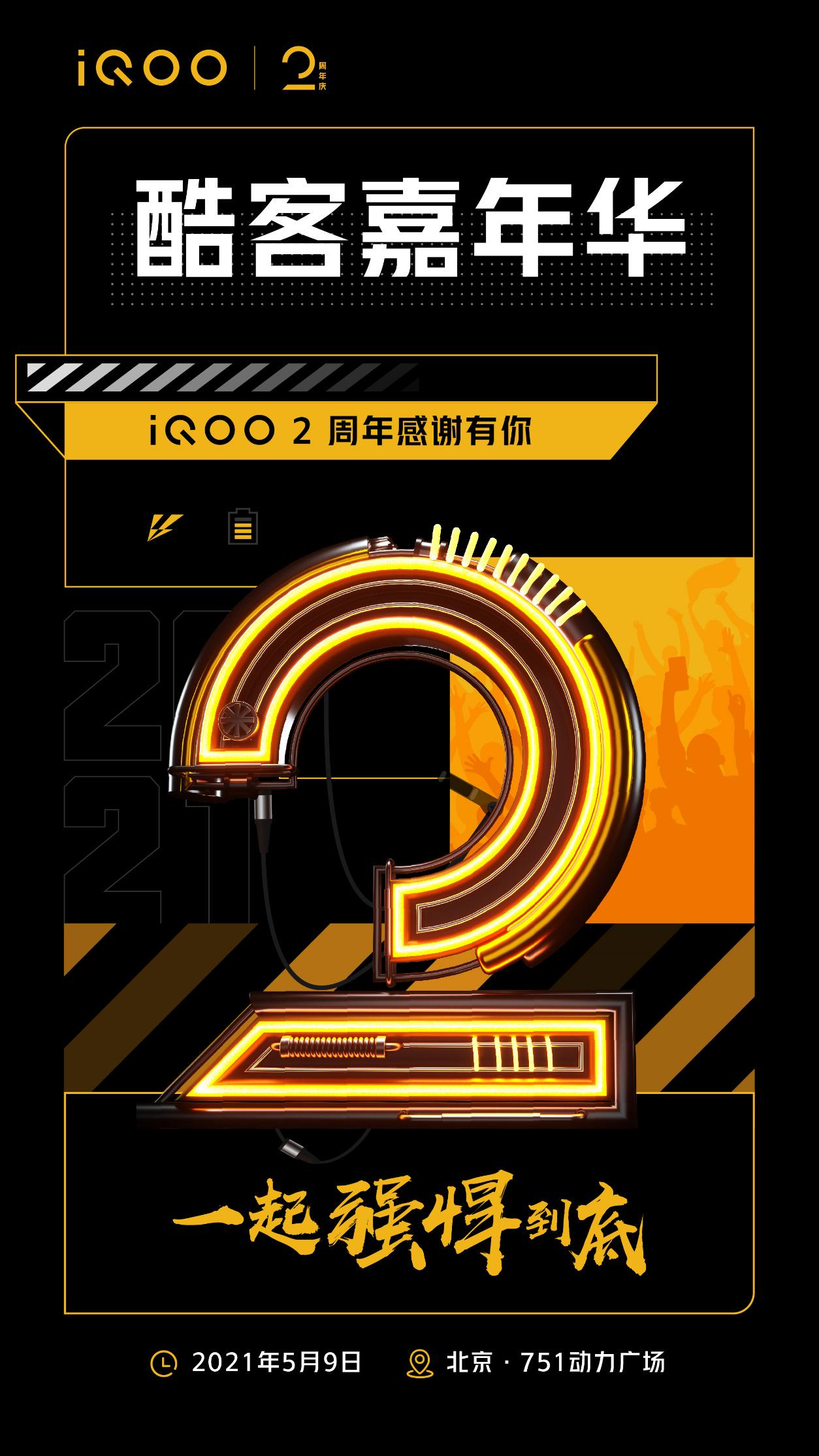 iQOO2周年庆举办酷客嘉年华,与用户一起强悍到底!精彩不断!