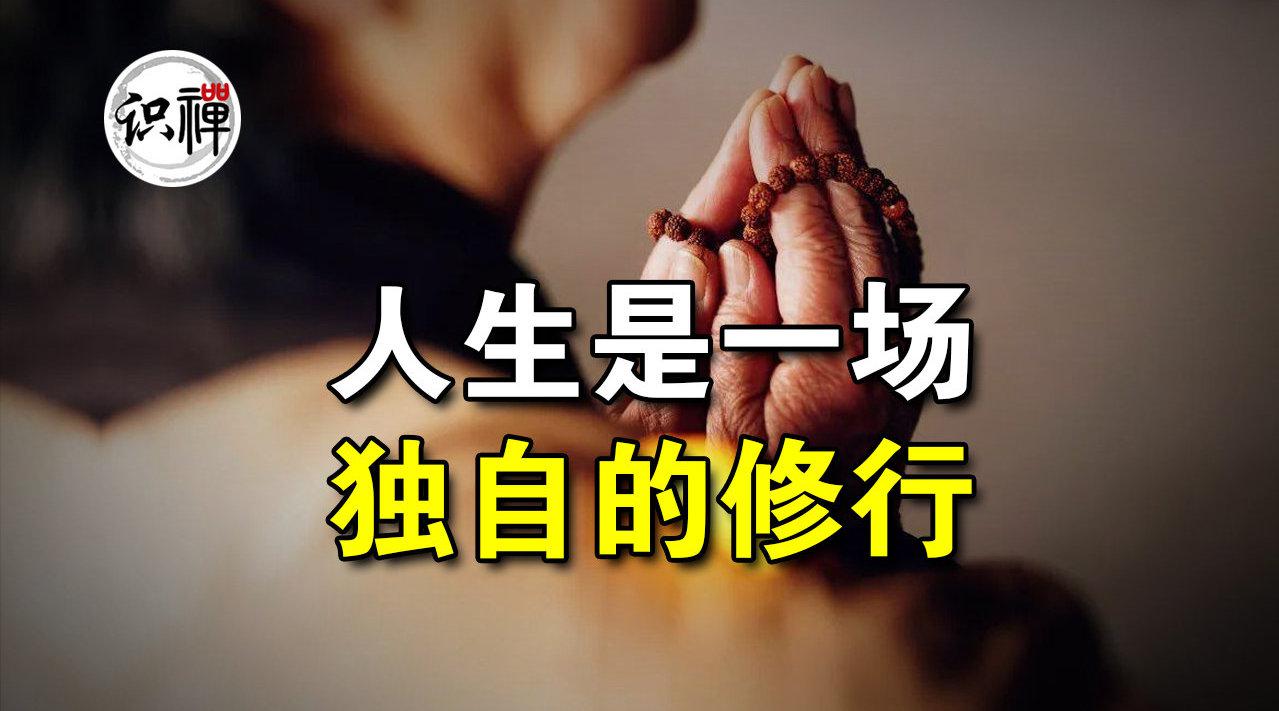 人生是一场独自的修行