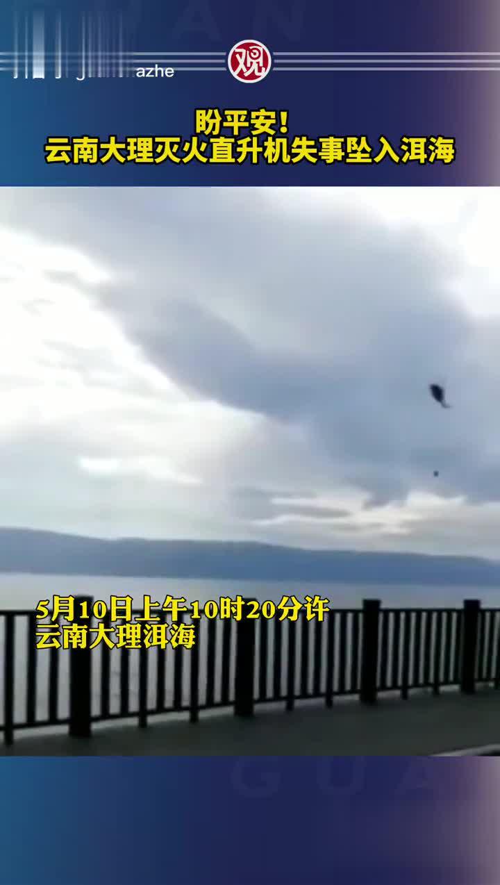 盼平安!云南大理灭火直升机失事坠入洱海