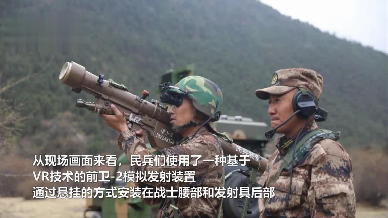西藏民兵列装前卫2单兵防空导弹 携带vr装置模拟发射
