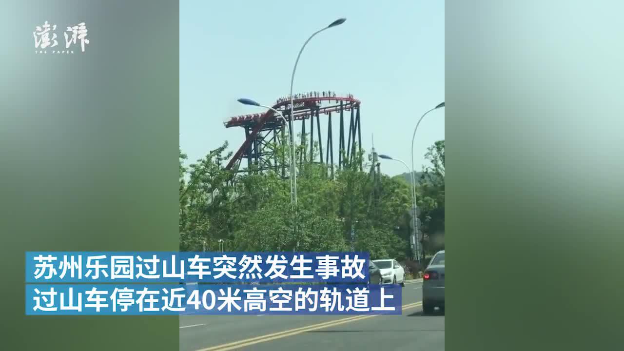 苏州乐园过山车发生故障急停,乘客40米高空步行走回