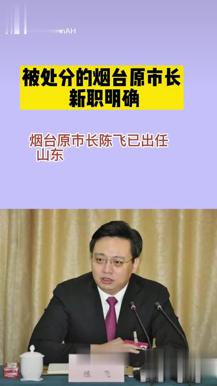 被处分的烟台原市长,新职明确