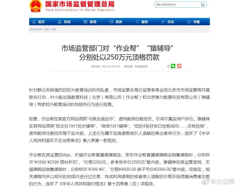 谎称“与联合国合作”“您的4名好友已抢购”… 作业帮猿辅导被处250万元罚款休闲区蓝鸢梦想 - Www.slyday.coM 谎称“与联合国合作”“您的4名好友已抢购”… 作业帮猿辅导被处250万元罚款休闲区蓝鸢梦想 - Www.slyday.coM