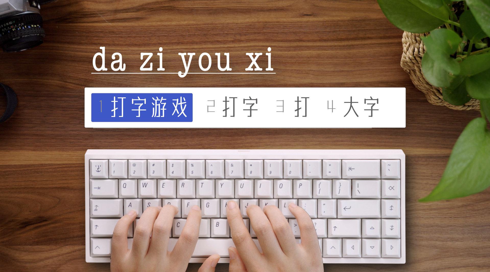 你还记得小时候玩过的「打字游戏」吗?