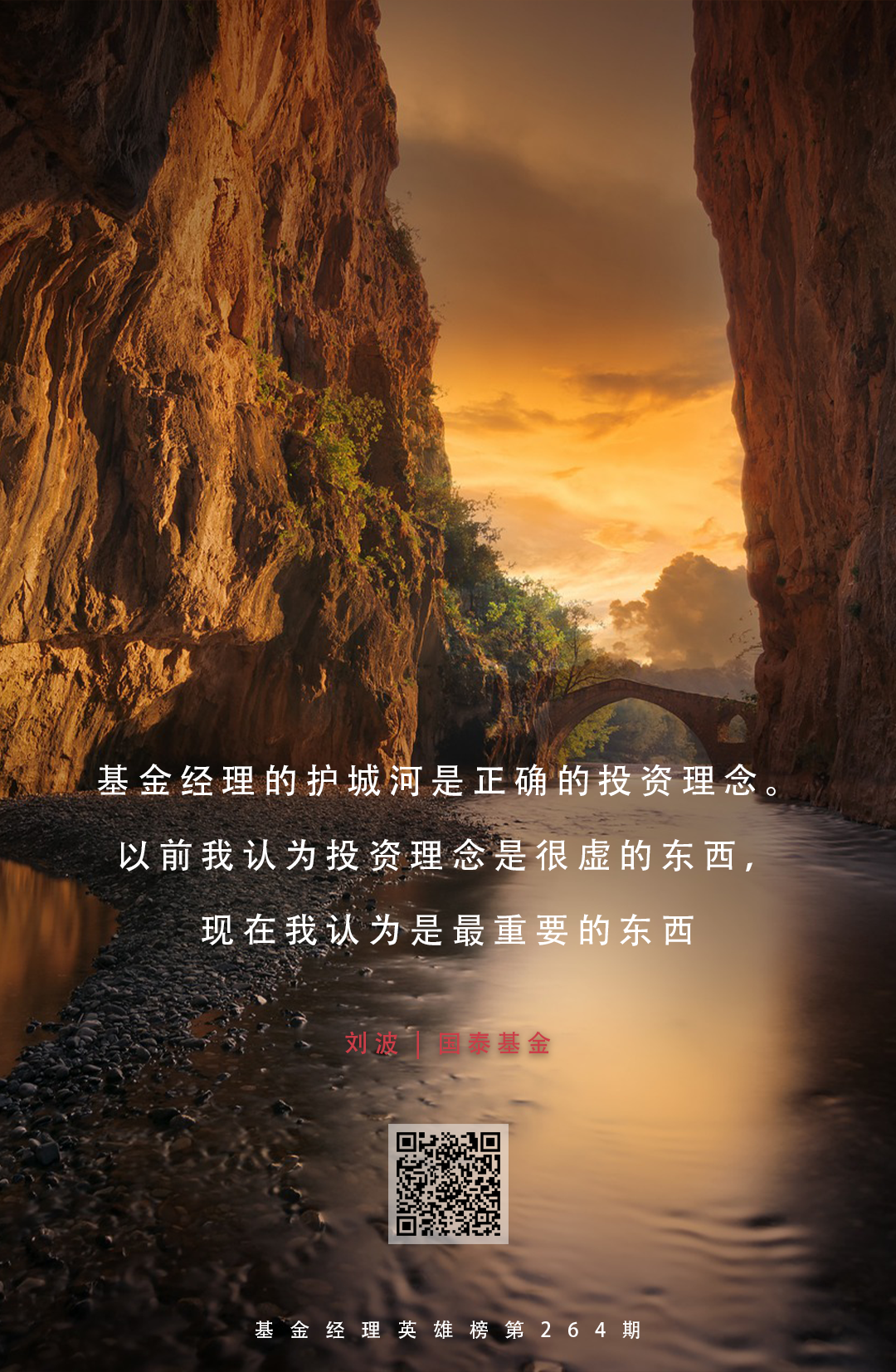 国泰基金刘波:价值投资在"固收 "中的践行