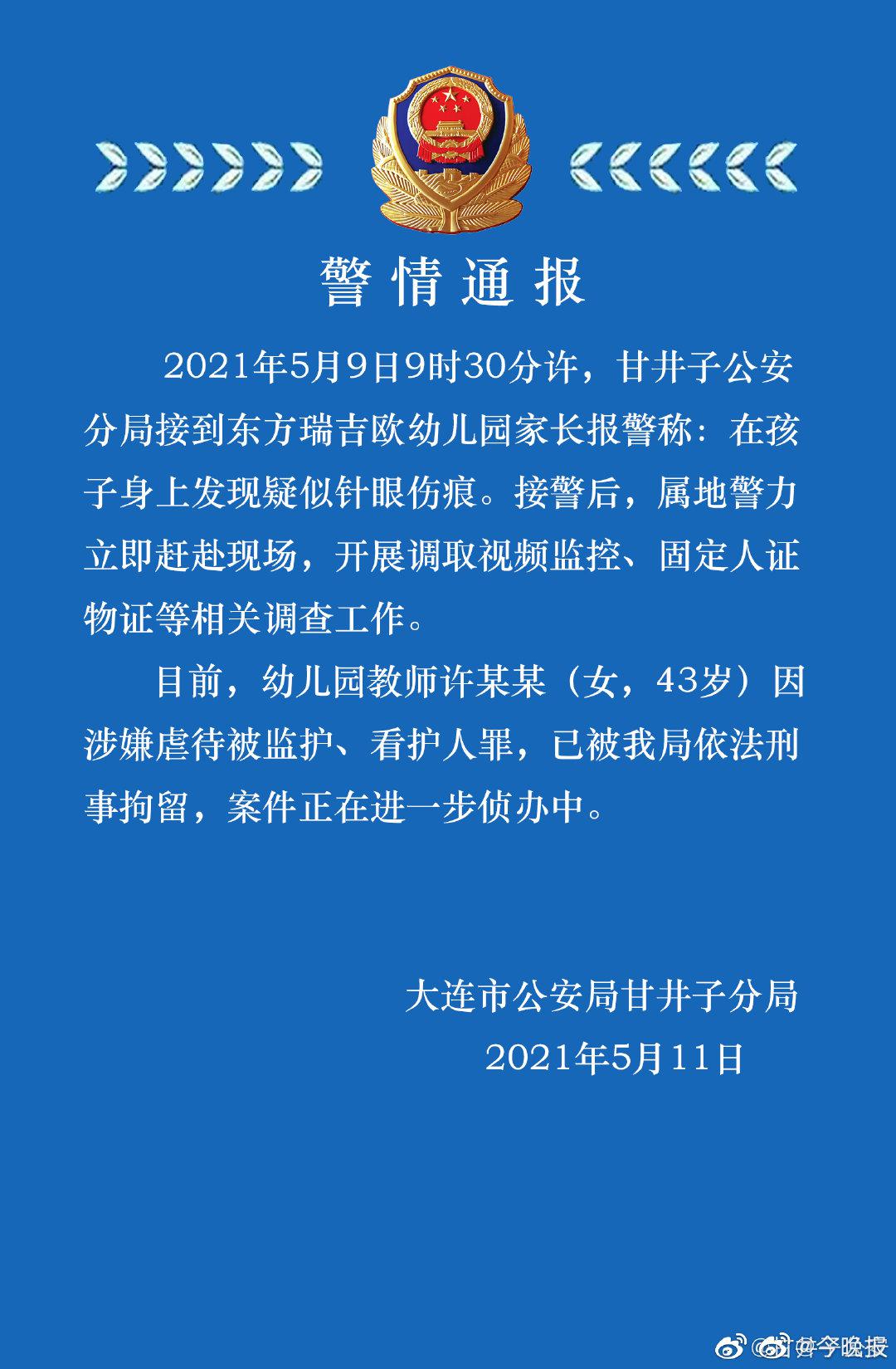 大连警方通报多名幼儿身上现针眼：43岁教师被刑拘休闲区蓝鸢梦想 - Www.slyday.coM