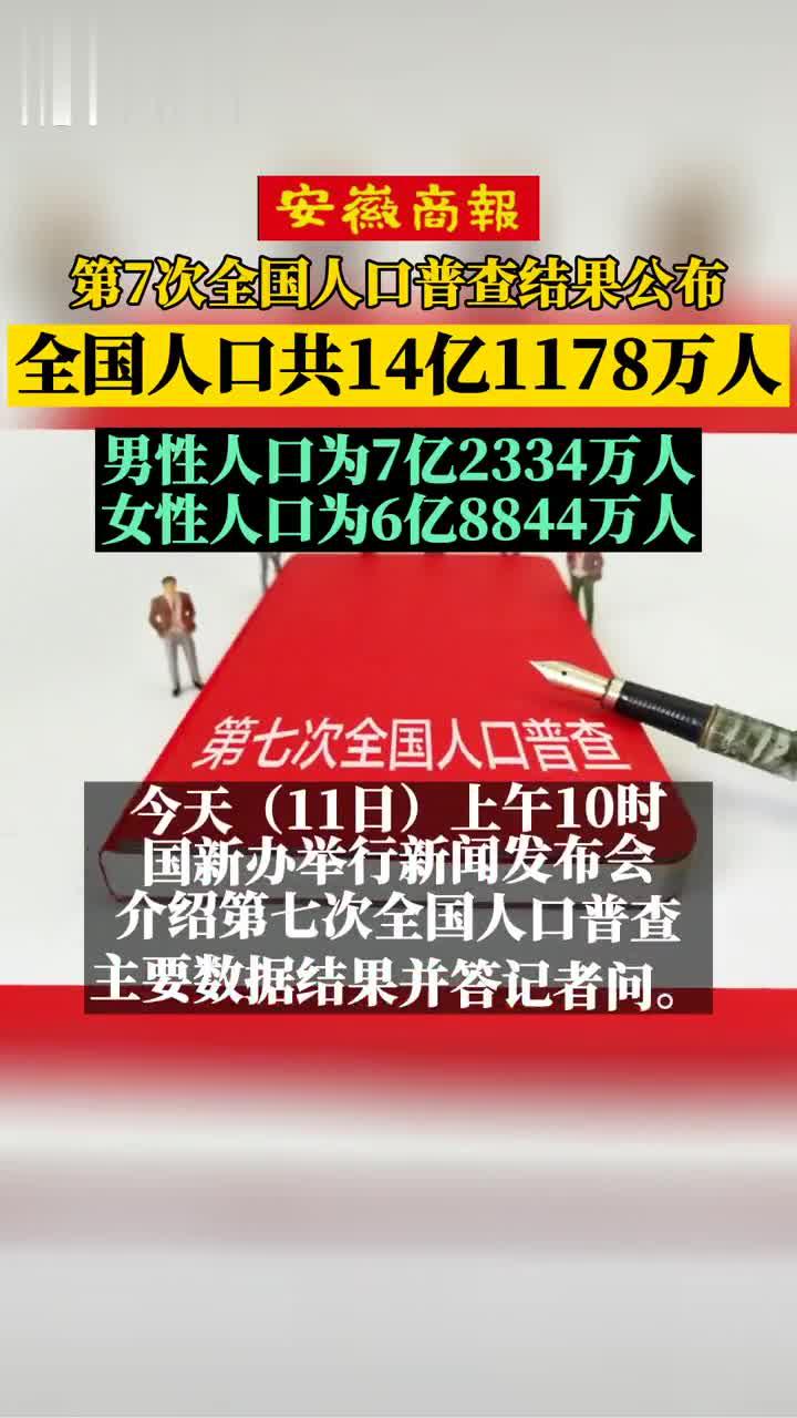 第7次全国人口普查结果公布,全国人口共14亿1178万人