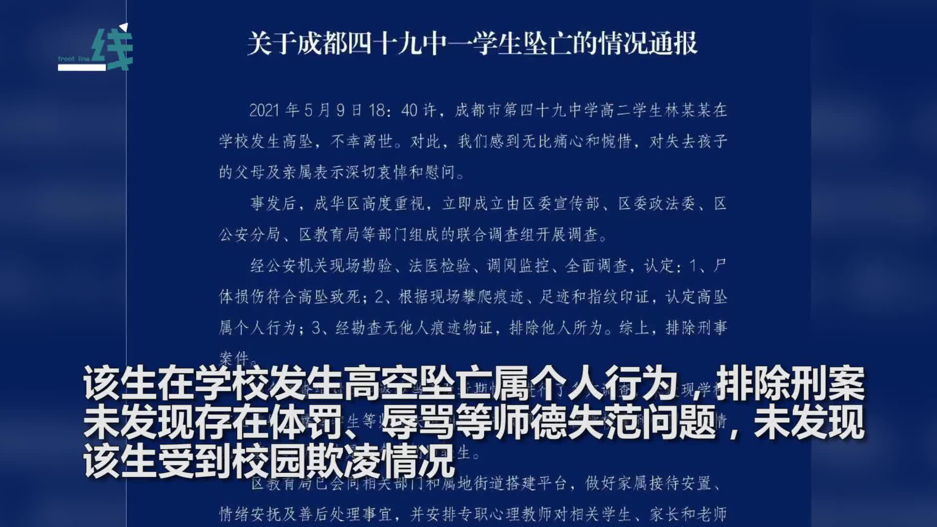 成都警方回应49中学生坠亡事件:还在深入调查 细节需完善