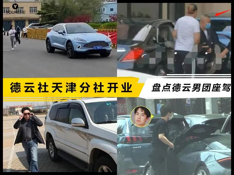 德云社天津分社开业一起来看看德云男神都开什么车吧