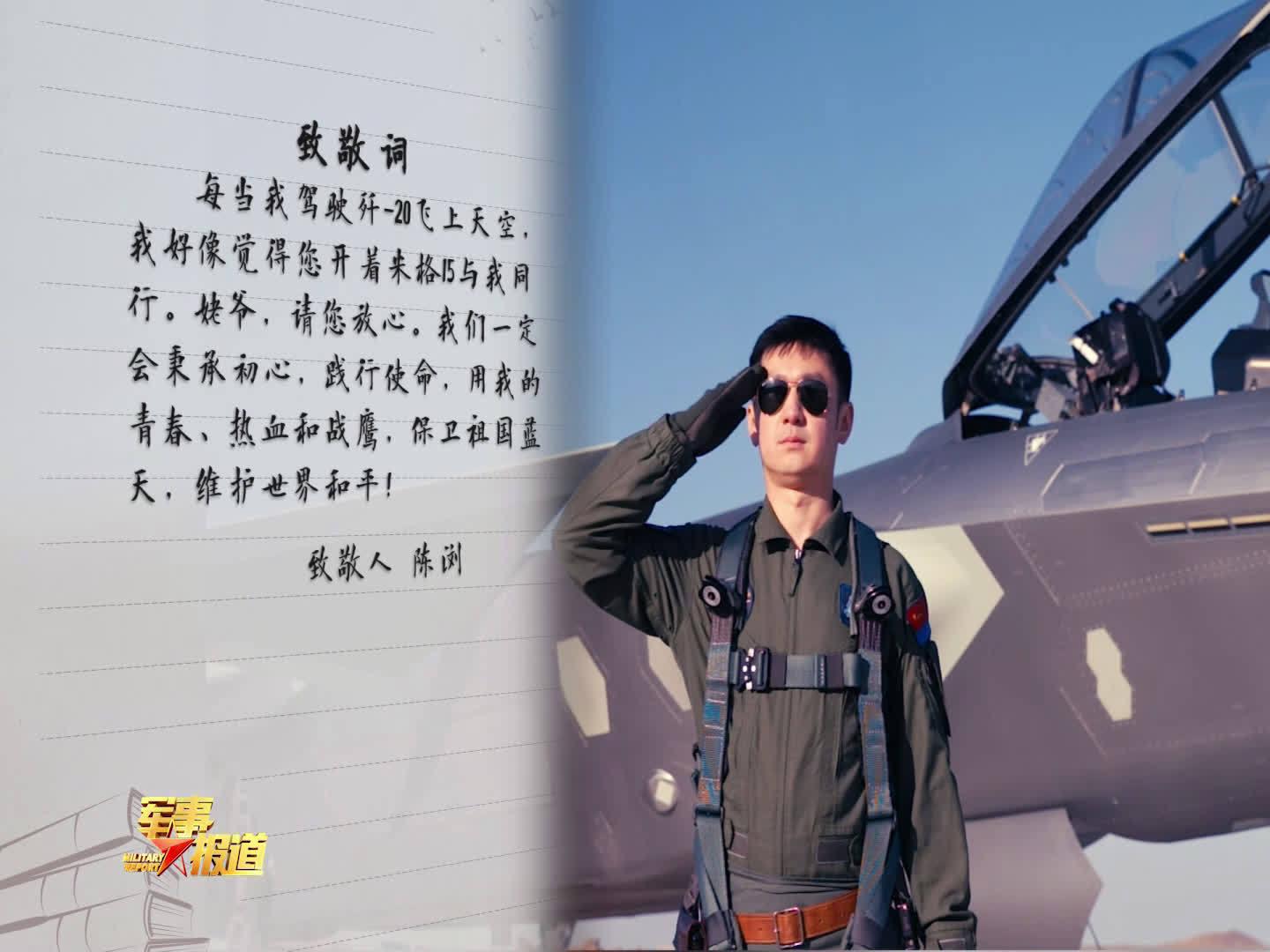 穿越时空 歼-20飞行员陈浏致敬战斗英雄刘玉堤