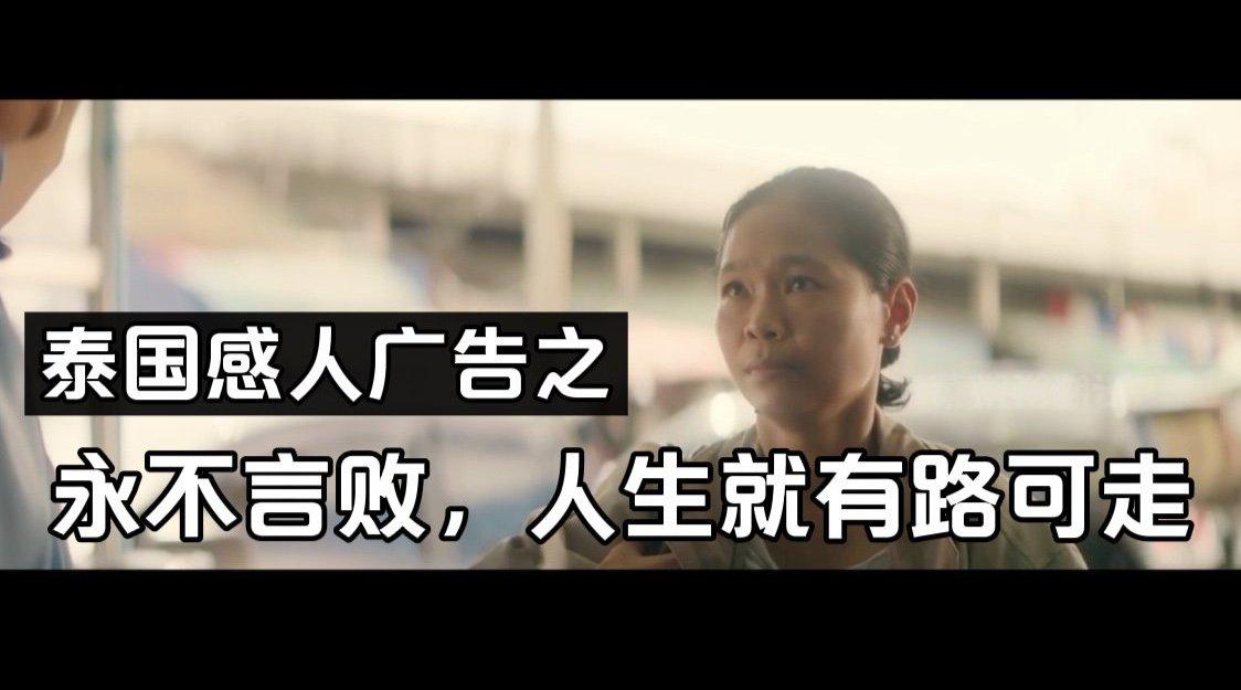 泰国感人广告之永不言败的人生一定有路可走