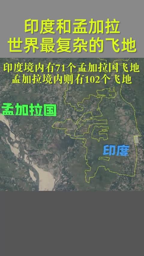 印度和 之间,有世界最复杂的飞地,世界上唯一的三级飞地就在此