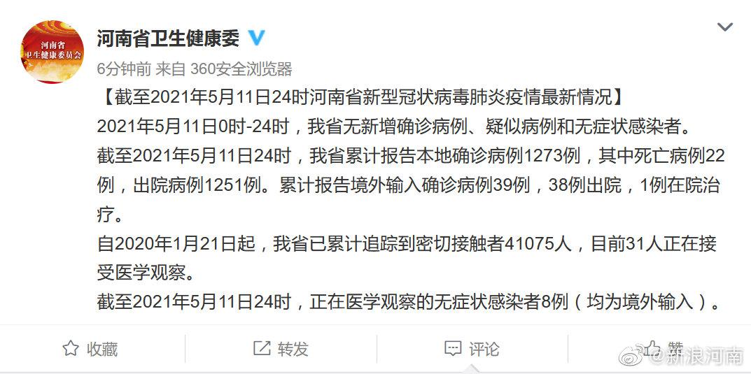 截至2021年5月11日24时河南省新型冠状病毒肺炎疫情最新情况|河南省