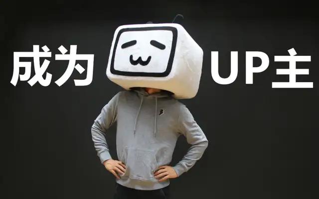 up即"upload"(上传)的缩写,up主的意思是在互联网将视频,声音,图像等