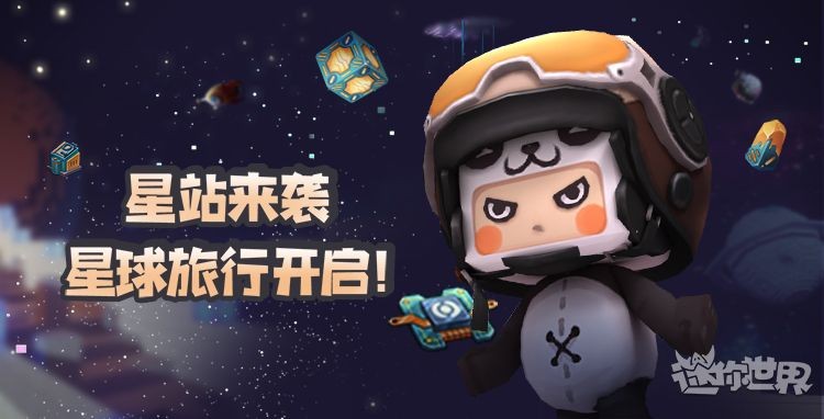迷你世界19号更新第四弹来袭星球旅行开启01秒传送烈焰星球